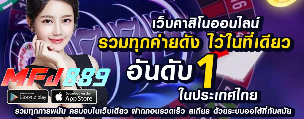 mfj889 เว็บพนันออนไลน์ยอดนิยม