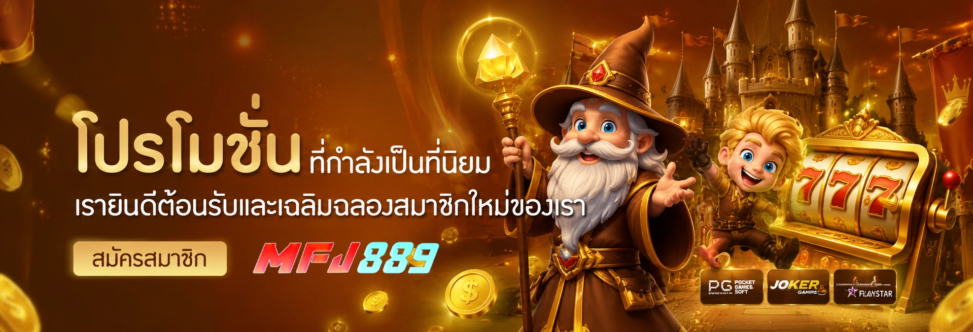 สมัคร mfj889